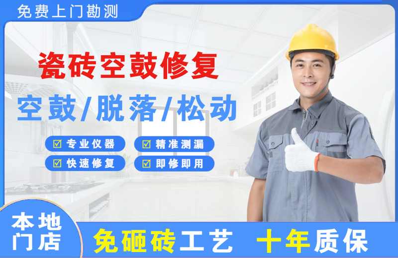 永顺瓷砖空鼓修复